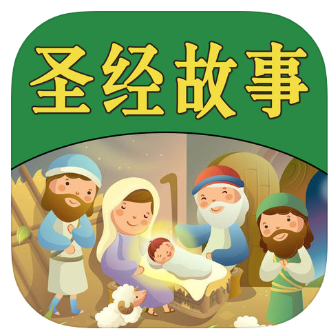 Chinese Christian Bible app children toddler kids preschool 兒童聖經故事書