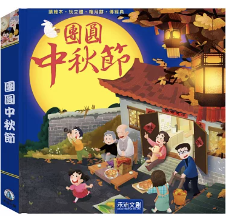 團圓中秋節 mid autumn festival books for kids