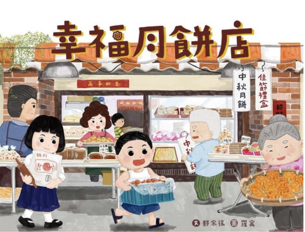 幸福月餅店 moon festival books for kids