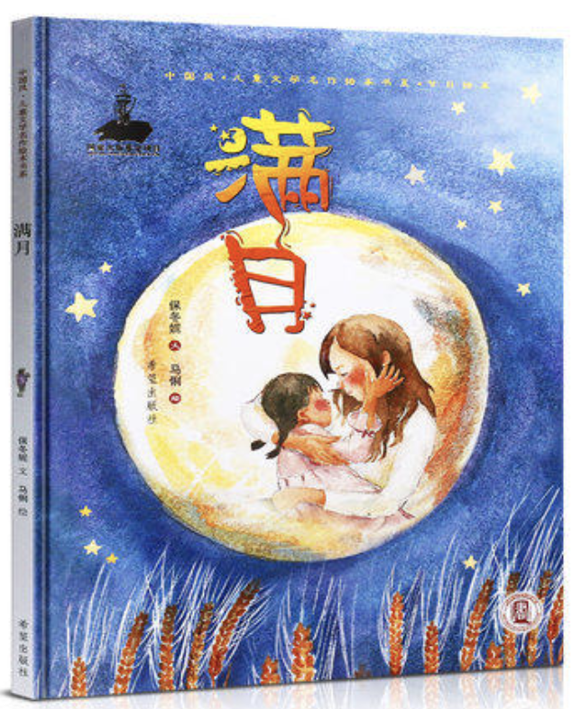 滿月 full moon chinese children's book