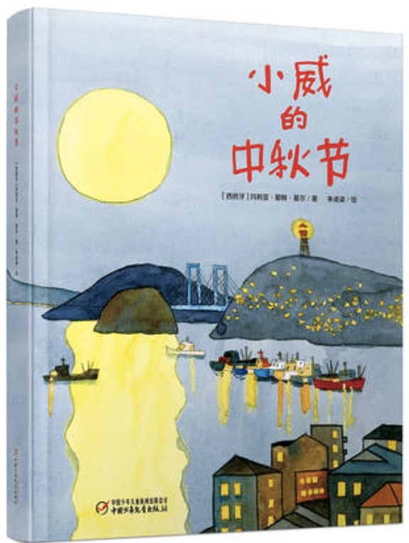 小威的中秋节 Xiao Wei's Mid-Autumn Festival