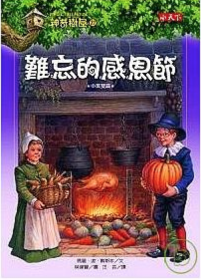 Chinese thanksgiving books for kids 中文感恩節圖畫書