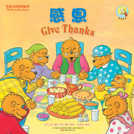 Chinese thanksgiving books for kids 中文感恩節圖書
