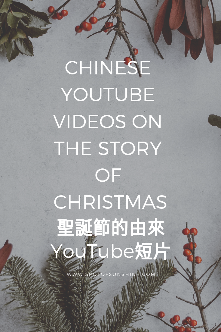 Chinese youtube videos on the story of Christmas jesus' birth nativity story 聖誕節來源影片