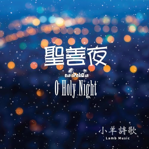 Chinese Christmas songs 中文聖誕歌