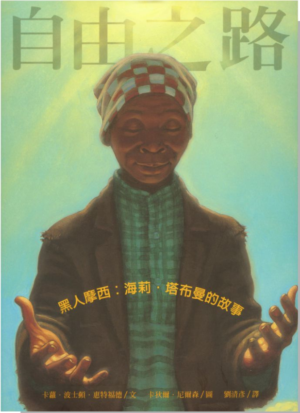 black history month chinese children's books language learning bilingual parenting mandarin african american 兒童圖書繪本非洲美國