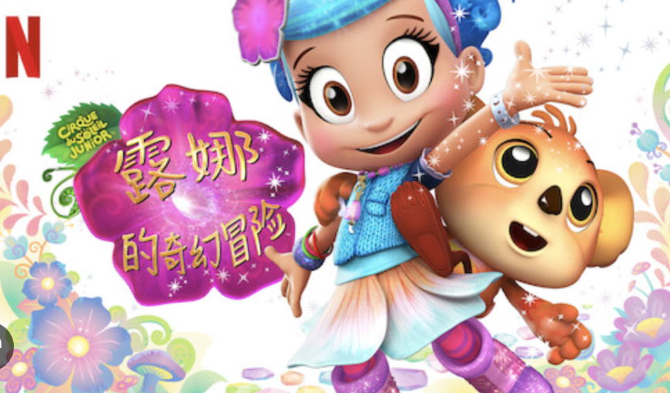 露娜的奇妙冒險 Luna Petunia netflix chinese shows for kids