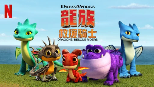 Dragons: Rescue Riders/龍族：救援騎士*​ Mandarin shows for bilingual kids