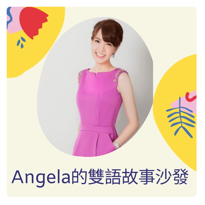 Chinese podcast for kids Angela的雙語故事沙發
