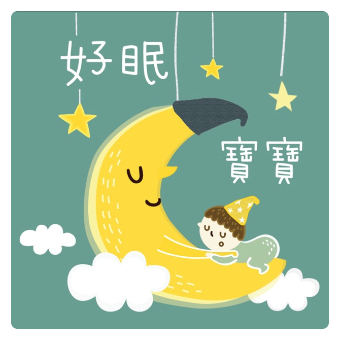 好眠寶寶 Chinese podcasts for moms parents
