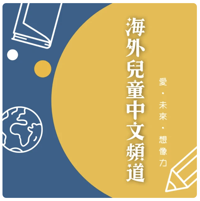 海外兒童中文頻道 podcast for overseas mandarin learners