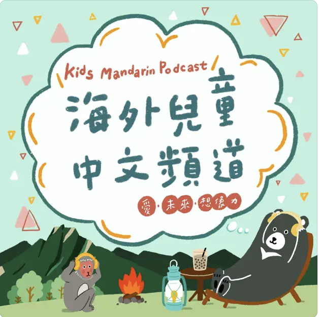 Chinese podcasts for kids