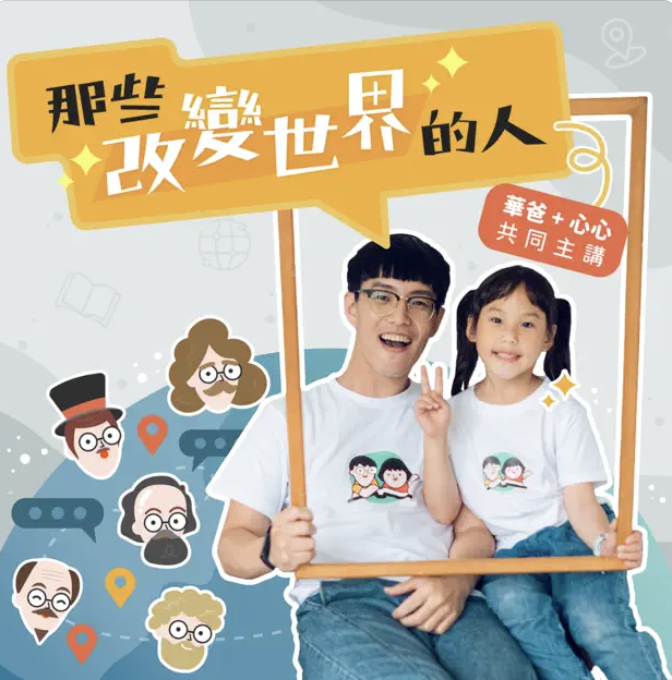 Mandarin Chinese podcast for kids 那些改變世界的人