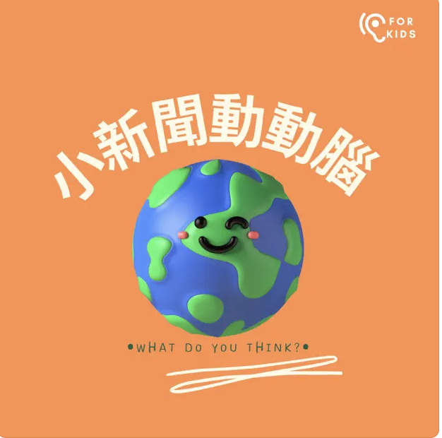 Mandarin Chinese podcast for kids 小新聞動動腦