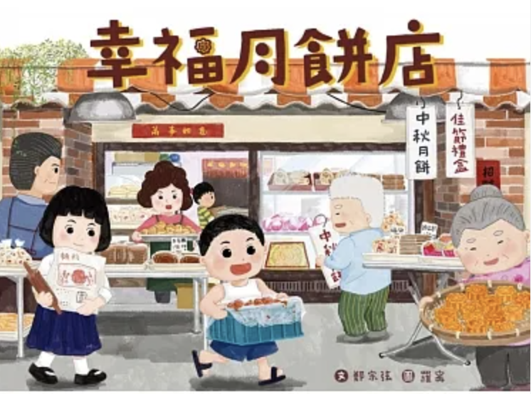 幸福月餅店 Mid Autumn Festival book for kids