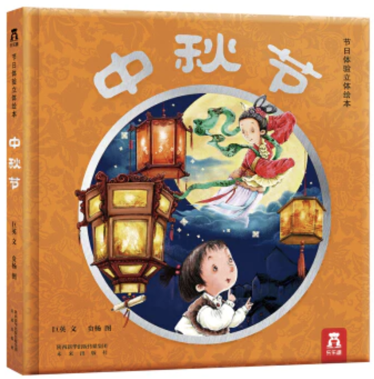 中秋節 Mid Autumn Festival book for kids