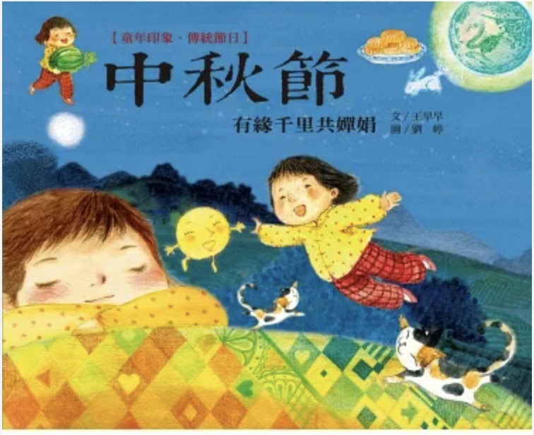 中秋節 Mid Autumn Festival book for kids