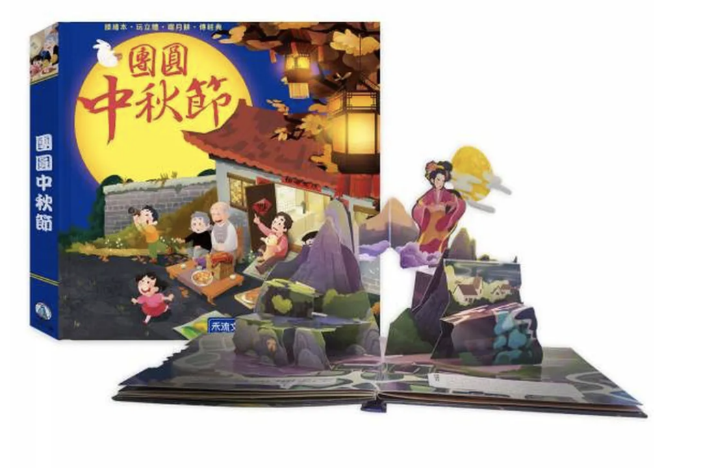 團圓中秋節 Mid Autumn Festival book for kids