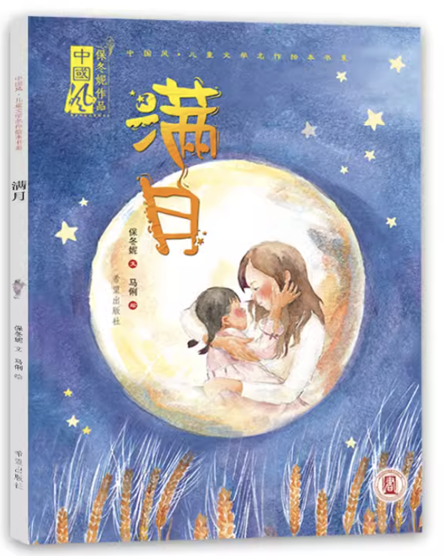 滿月 Mid Autumn Festival book for kids