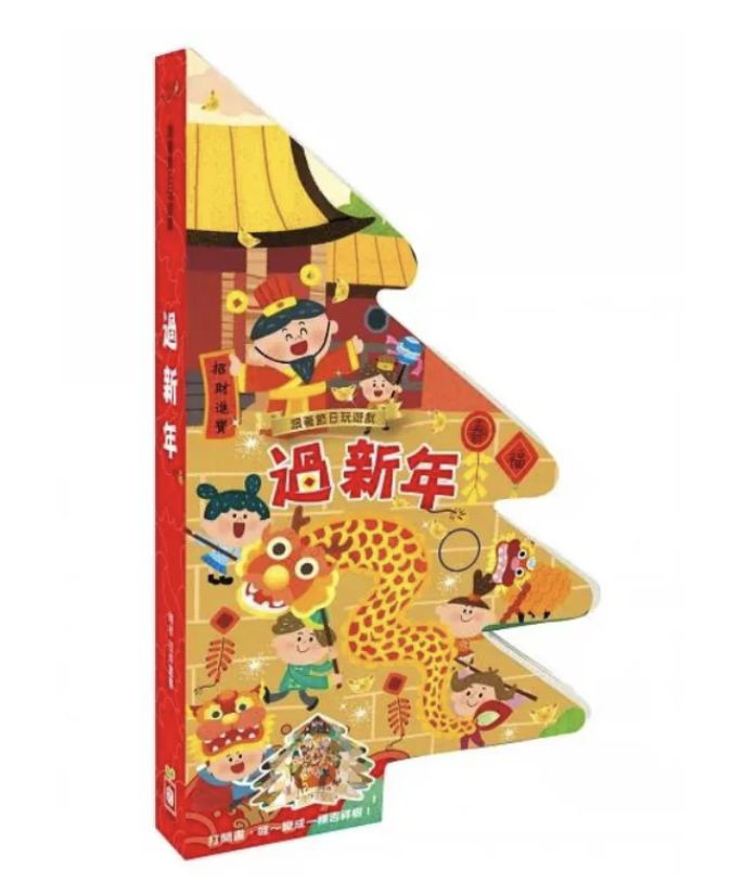 跟著節日玩遊戲：過新年 Lunar New Year book for kids