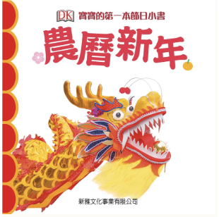 DK Chinese new year lunar new year books for babies and toddlers