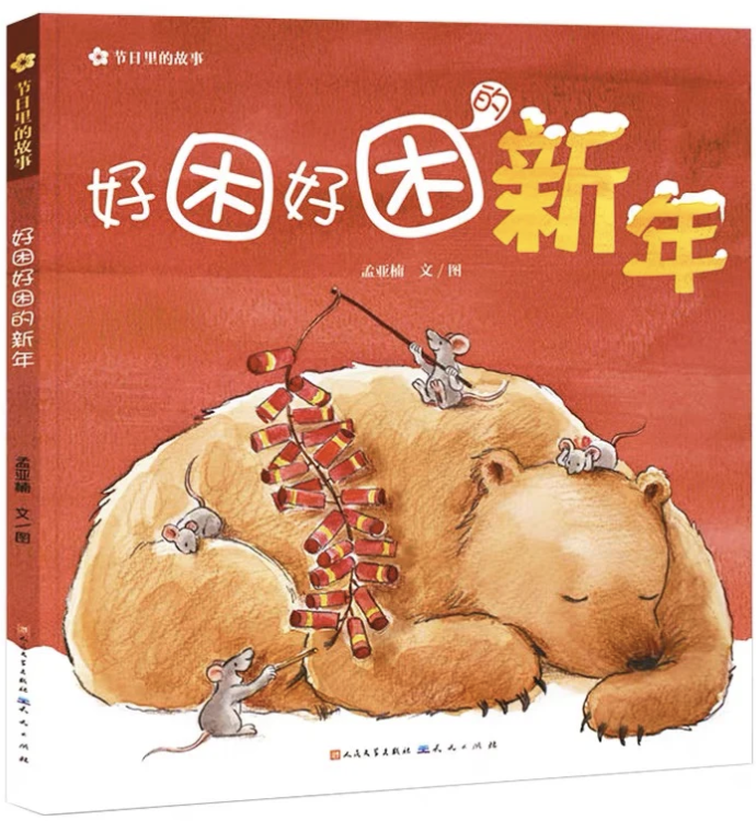 好困好困的新年 Sleepy, Sleepy New Year