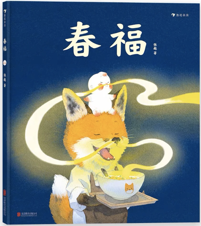 春福 Spring Blessing Lunar New Year books for kids