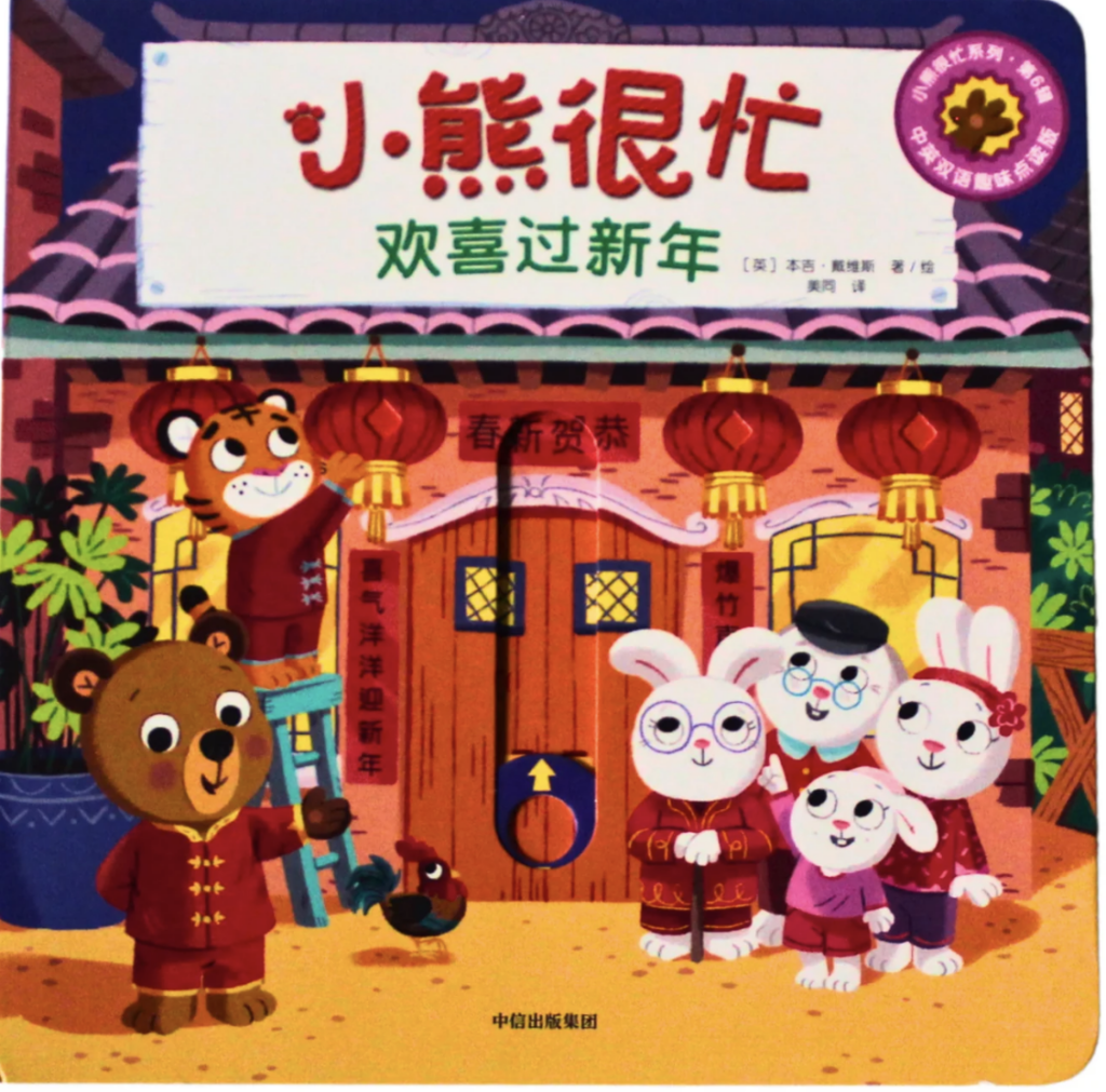 小熊很忙 bizzy bear chinese new year