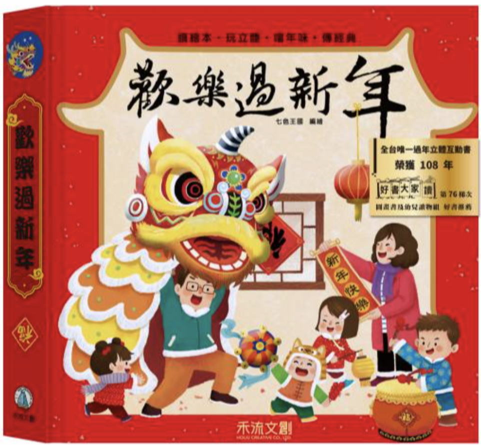 歡樂過新年 Celebrate Lunar New Year