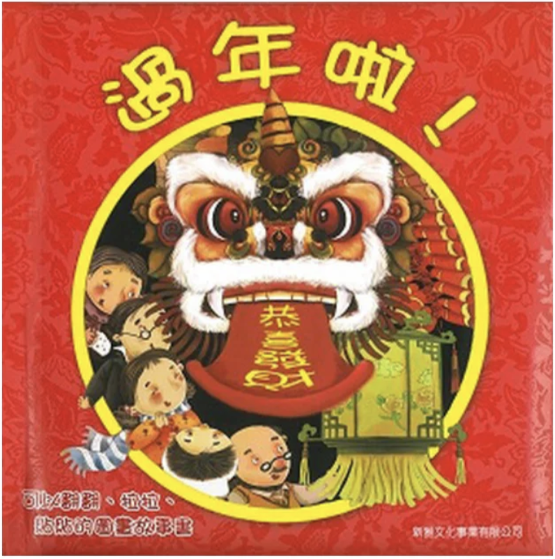 過年啦！Chinese LUNAR NEW YEAR BOOK FOR KIDS