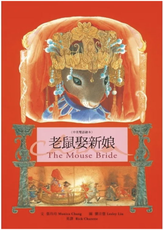 老鼠娶新娘 The Mouse Bride