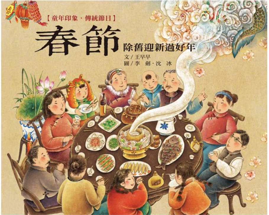 童年印象‧傳統節日：春節 Spring festival childhood memories of Lunar New Year book for kids