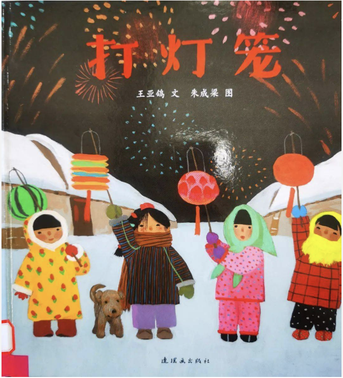 打灯笼 LANTERN PLAY Lunar new year book for kids