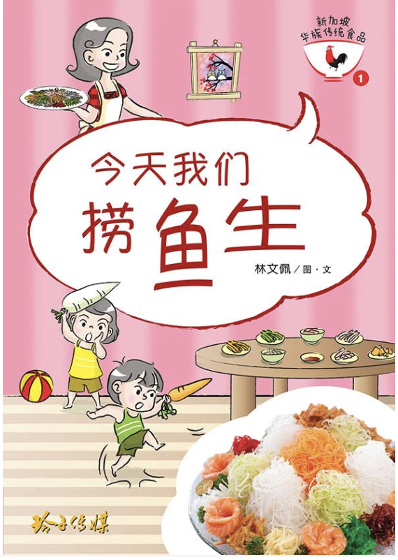 新加坡华族传统食品 Singaporean Chinese Cultural Food Chinese new year book for kids