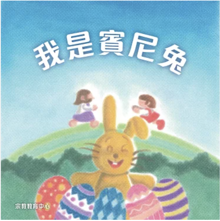 我是賓尼兔 Easter in Chinese for kids