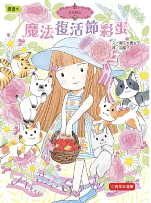 香草魔女20：魔法復活節彩蛋 Easter in Chinese book for kids