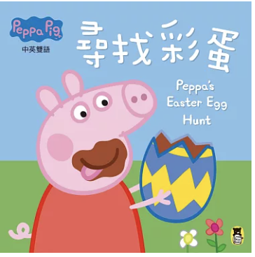 粉紅豬小妹：尋找彩蛋 Peppa's Easter Egg Hunt