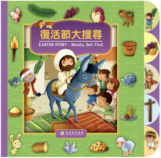 復活節大搜尋 Ready, Set, Find - Easter Story Chinese