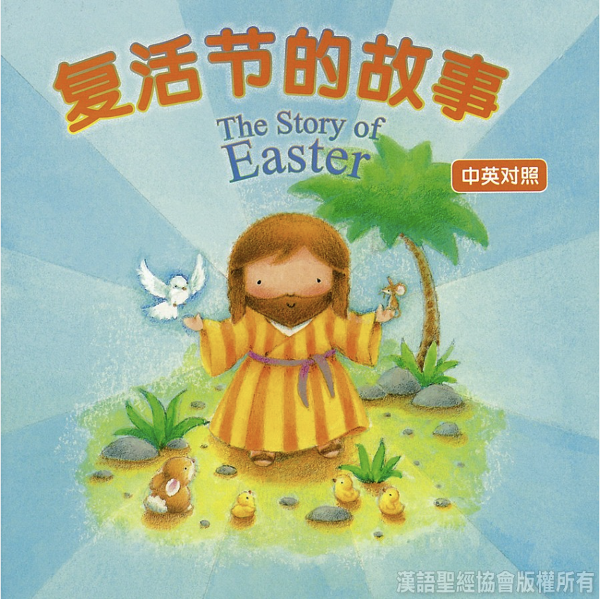 復活節的故事 The Story of Easter