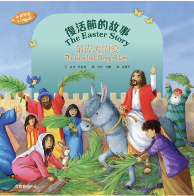 復活節的故事：最偉大的愛 The Easter Story : The greatest story of Love Chinese book for kids