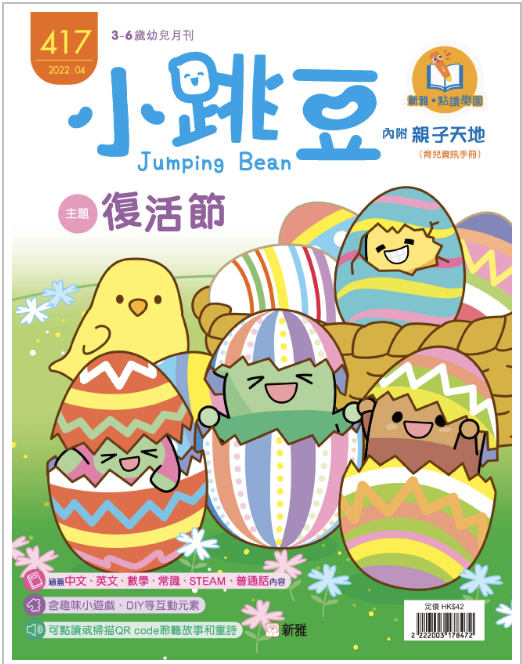 小跳豆幼兒雜誌417期：復活節 Little Beans Magazine: Easter Chinese book for kids