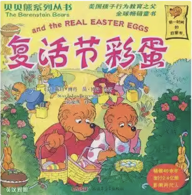 贝贝熊系列丛书 复活节彩蛋 The Berenstain Bears and the Real Easter Eggs