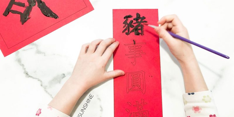 Chinese New Year banner 春聯 kids children toddler preschool language learning bilingual multilingual